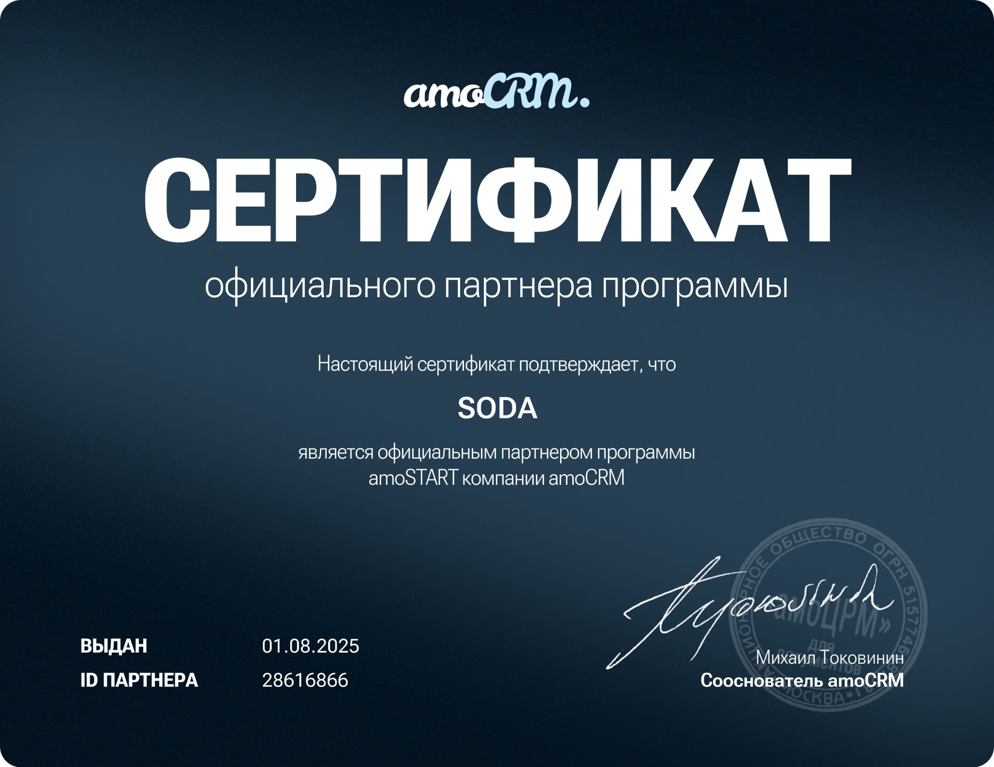 Сертификат официального партнёра программы amoSTART компании amoCRM на имя SODA
